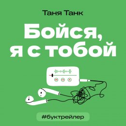 Скачать книгу БукТрейлер. Бойся я с тобой (по книге Тани Танк)