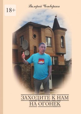 Скачать книгу Заходите к нам на огонек
