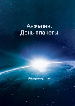 Скачать книгу Анжелин. День планеты