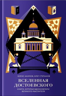 Скачать книгу Вселенная Достоевского. Книги, которые вдохновляли великого мыслителя