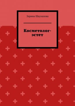 Скачать книгу Косметолог-эстет