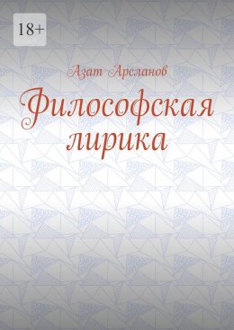 Скачать книгу Философская лирика