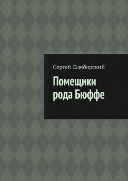 Скачать книгу Помещики рода Бюффе