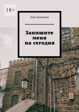 Скачать книгу Запишите меня на сегодня