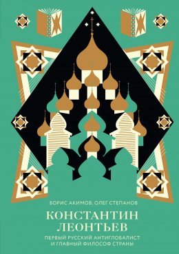 Скачать книгу Константин Леонтьев. Первый русский антиглобалист и главный философ страны