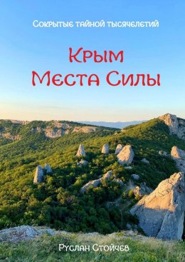 Скачать книгу 40 мест Силы в Крыму. Эксклюзивные описания и маршруты для Т-путешествий