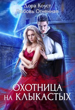 Скачать книгу Охотница на клыкастых