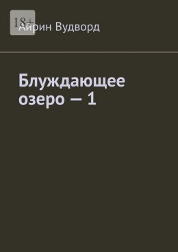 Скачать книгу Блуждающее озеро – 1