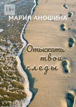Скачать книгу Отыскать твои следы