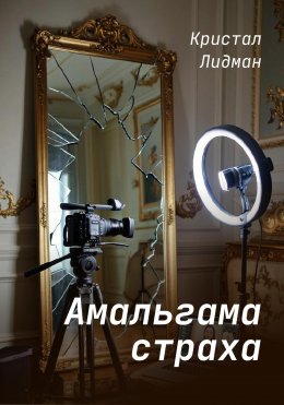 Скачать книгу Амальгама страха