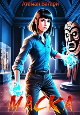 Скачать книгу Маска