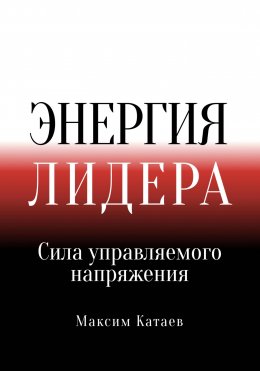 Скачать книгу Реактор Лидера: Как преобразовать напряжение в энергию команды