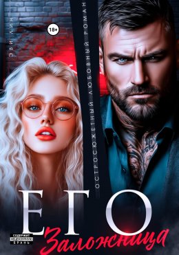 Скачать книгу Его заложница