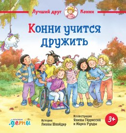 Скачать книгу Конни учится дружить
