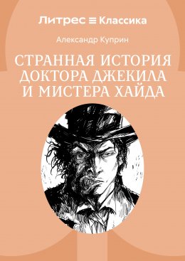 Скачать книгу Странная история доктора Джекила и мистера Хайда