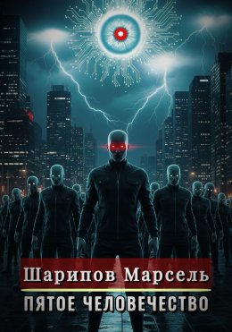 Скачать книгу Пятое человечество