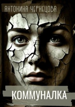 Скачать книгу Коммуналка