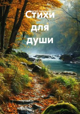 Скачать книгу Стихи для души