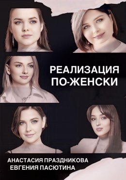 Скачать книгу Реализация по-женски