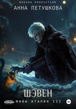 Скачать книгу Шэвен. Мифы Аталии 3