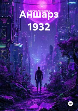 Скачать книгу Аншарз 1932