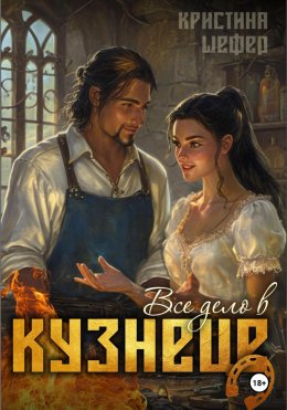 Скачать книгу Все дело в кузнеце