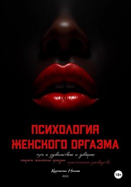 Скачать книгу Психология женского оргазма: путь к удовольствию и доверию