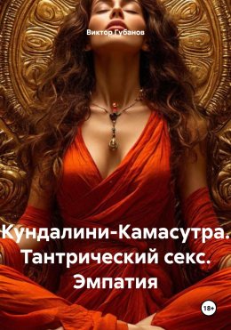 Скачать книгу Кундалини-Камасутра. Тантрический секс. Эмпатия