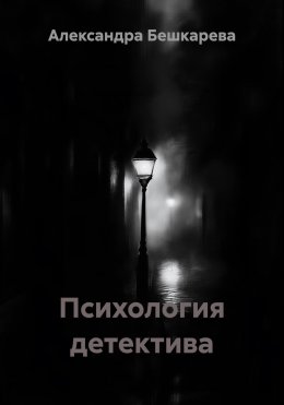 Скачать книгу Психология детектива