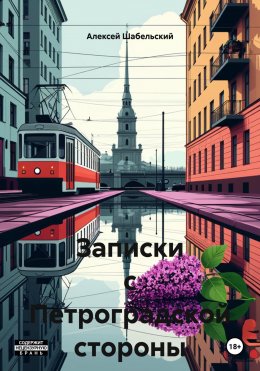 Скачать книгу Записки с Петроградской стороны