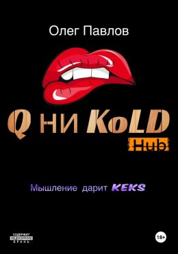 Скачать книгу Q ни Kold