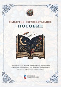Скачать книгу Культурно-образовательное пособие