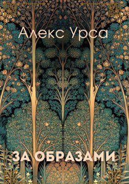 Скачать книгу За образами
