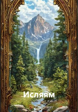 Скачать книгу Исляям