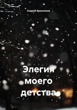 Скачать книгу Элегия моего детства