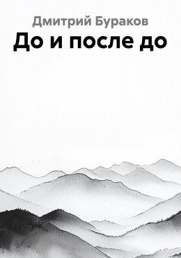 Скачать книгу До и после до