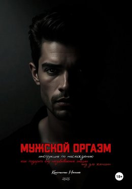 Скачать книгу Мужской оргазм: инструкция по наслаждению