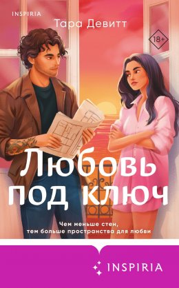 Скачать книгу Любовь под ключ