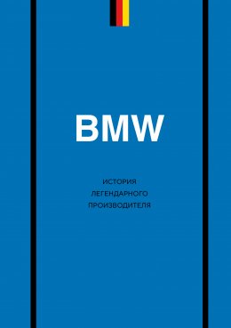 Скачать книгу BMW. История легендарного производителя