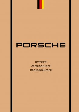 Скачать книгу Porsche. История легендарного производителя