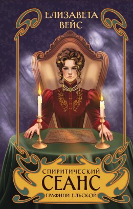 Скачать книгу Спиритический сеанс графини Ельской