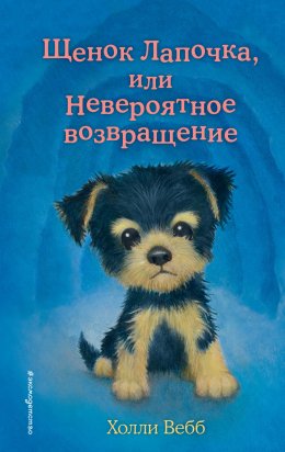 Скачать книгу Щенок Лапочка, или Невероятное возвращение