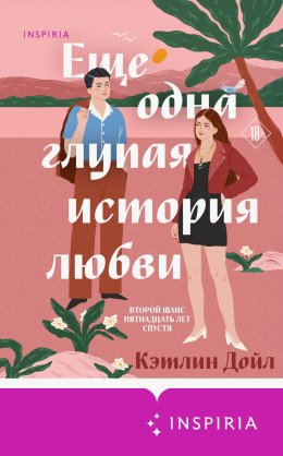 Скачать книгу Еще одна глупая история любви