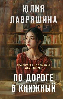 Скачать книгу По дороге в книжный