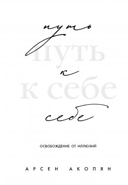Скачать книгу Путь к себе: освобождение от иллюзий