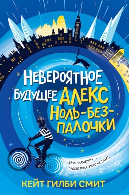 Скачать книгу Невероятное будущее Алекс Ноль-без-палочки