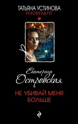 Скачать книгу Не убивай меня больше