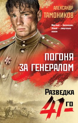 Скачать книгу Погоня за генералом