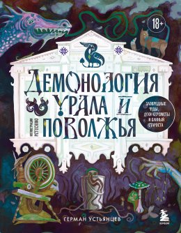 Скачать книгу Демонология Урала и Поволжья. Зловредные чуды, духи-кереметы и банный староста