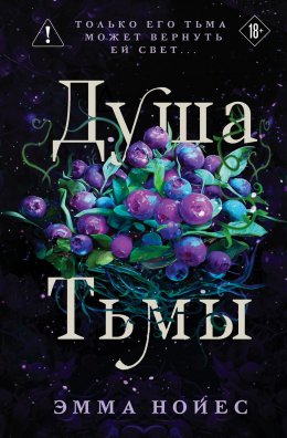 Скачать книгу Душа тьмы